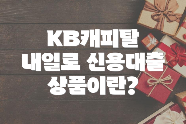 KB캐피탈 내일로 신용대출 상품이란?