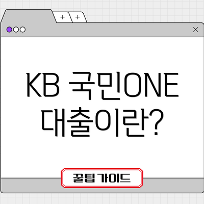 KB 국민ONE대출이란?