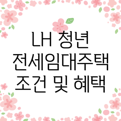 LH 청년 전세임대주택 조건 및 혜택
