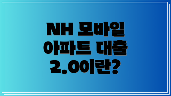 NH 모바일 아파트 대출 2.0이란?