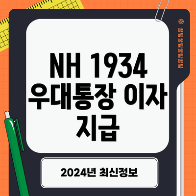 NH 1934 우대통장 이자 지급