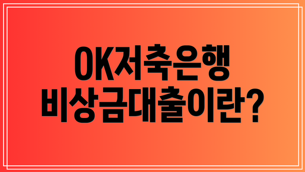 OK저축은행 비상금대출이란?