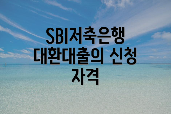 SBI저축은행 대환대출의 신청 자격