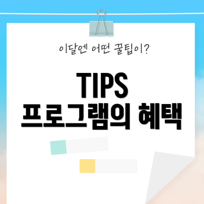 TIPS 프로그램의 혜택