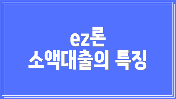 ez론 소액대출의 특징