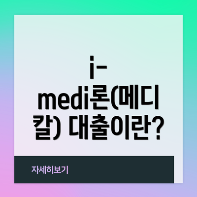 i-medi론(메디칼) 대출이란?