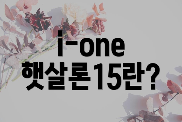 i-one 햇살론15란?