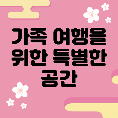 가족 여행을 위한 특별한 공간