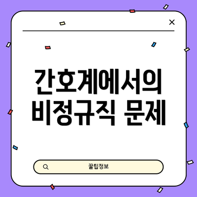 간호계에서의 비정규직 문제