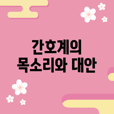 간호계의 목소리와 대안