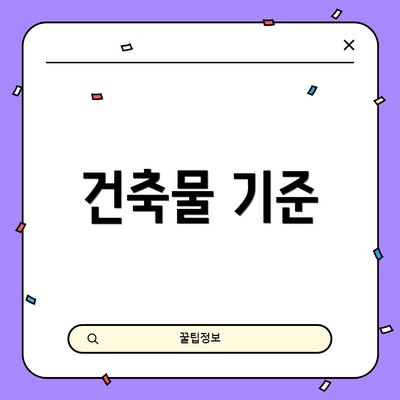 건축물 기준