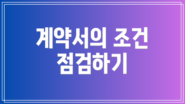 계약서의 조건 점검하기