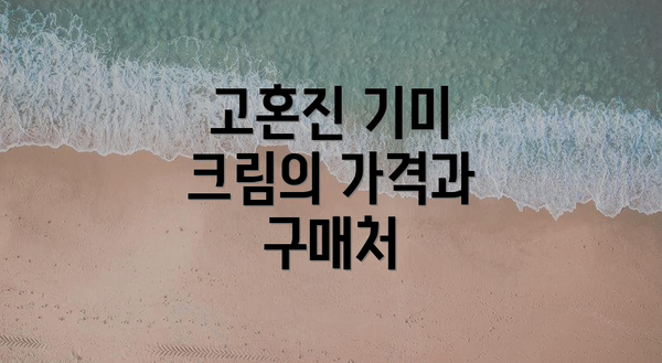 고혼진 기미 크림의 가격과 구매처