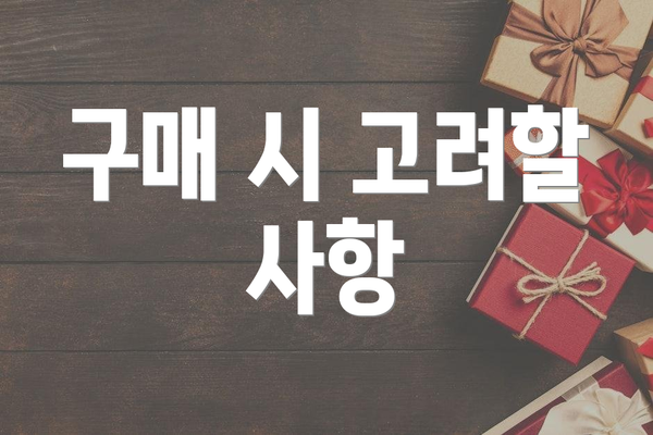 구매 시 고려할 사항