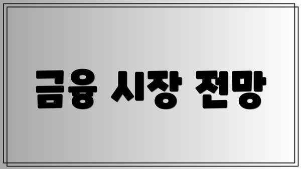 금융 시장 전망