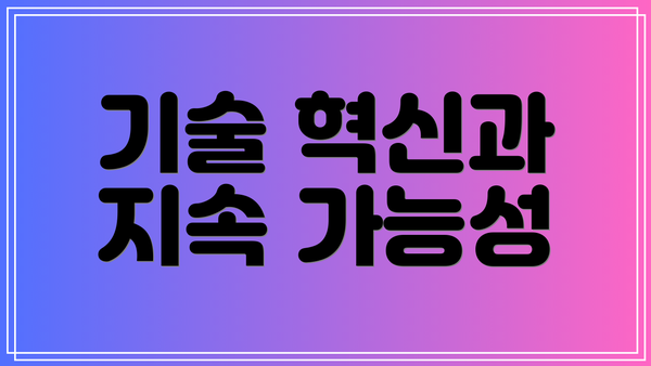 기술 혁신과 지속 가능성