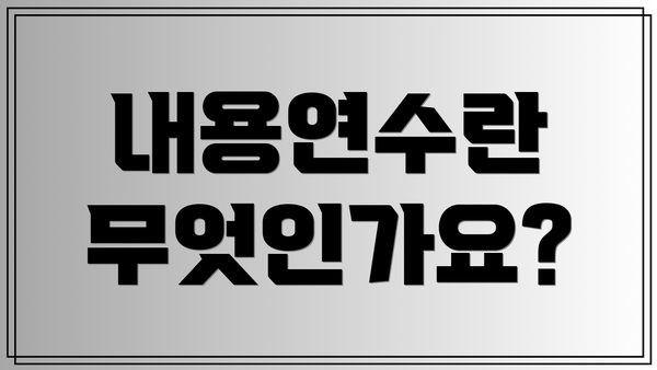 내용연수란 무엇인가요?