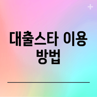 대출스타 이용 방법