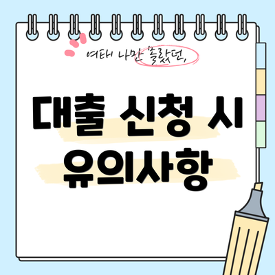 대출 신청 시 유의사항