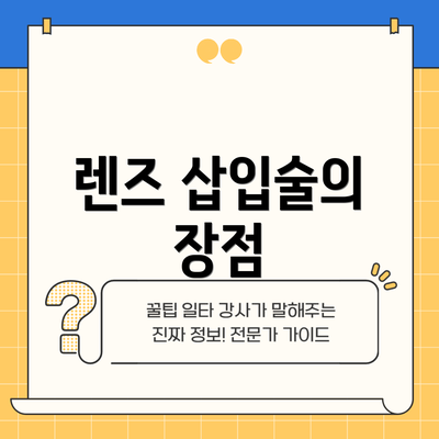 렌즈 삽입술의 장점