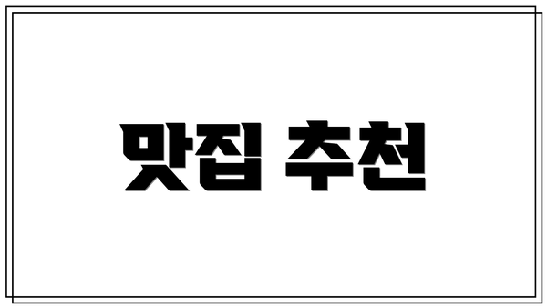 맛집 추천