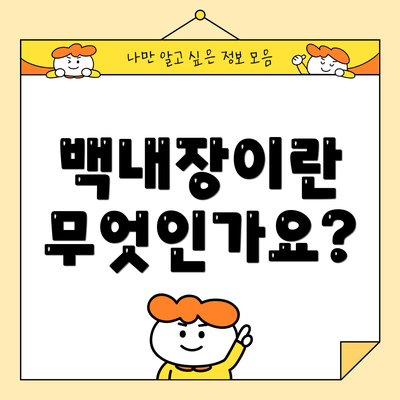 백내장이란 무엇인가요?