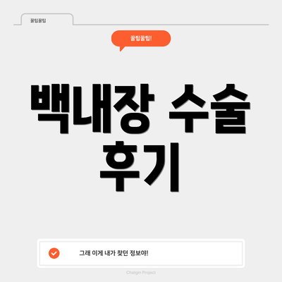 백내장 수술 후기