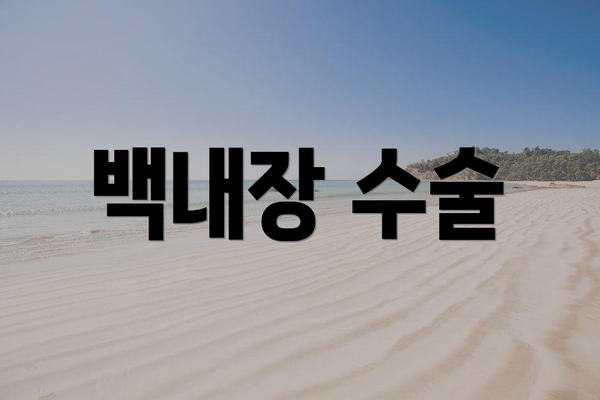 백내장 수술
