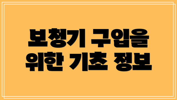 보청기 구입을 위한 기초 정보