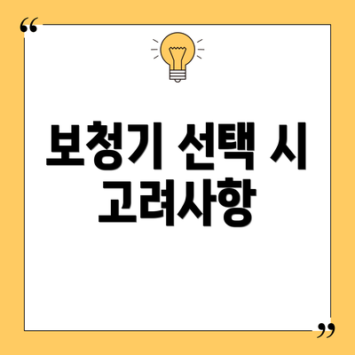 보청기 선택 시 고려사항