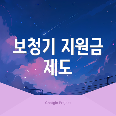 보청기 지원금 제도