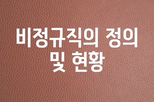 비정규직의 정의 및 현황