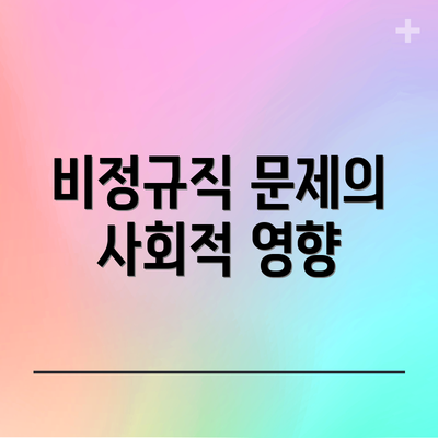 비정규직 문제의 사회적 영향