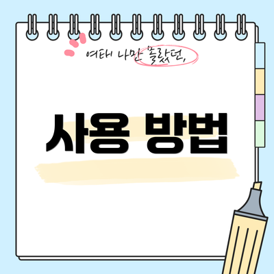사용 방법