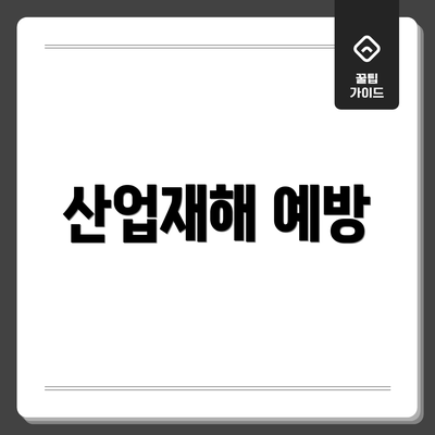 산업재해 예방