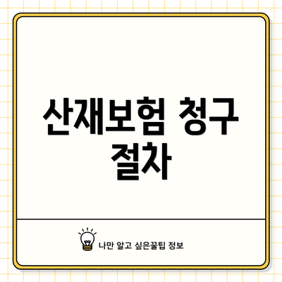 산재보험 청구 절차