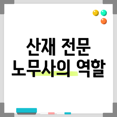 산재 전문 노무사의 역할