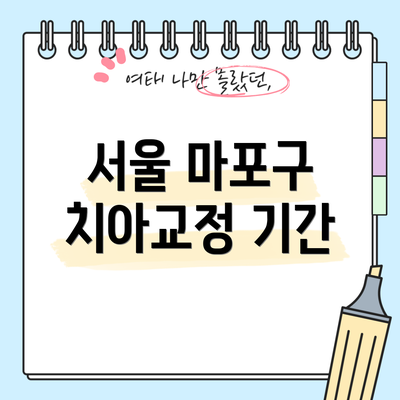 서울 마포구 치아교정 기간