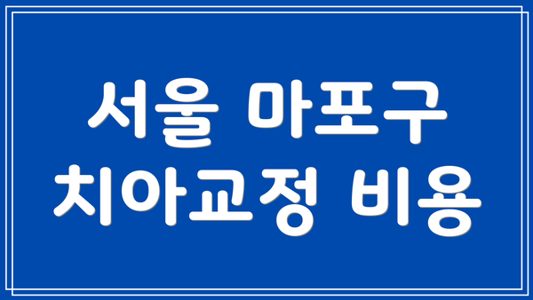 서울 마포구 치아교정 비용