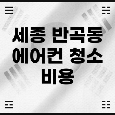 세종 반곡동 에어컨 청소 비용