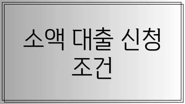 소액 대출 신청 조건