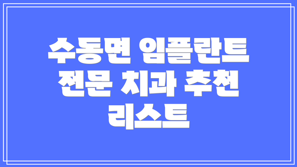 수동면 임플란트 전문 치과 추천 리스트