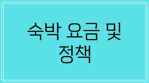 숙박 요금 및 정책