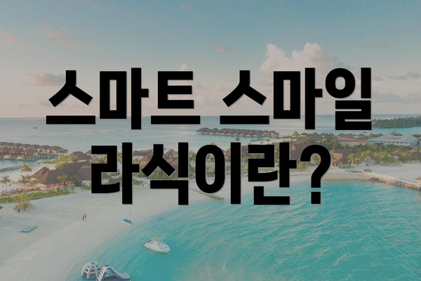 스마트 스마일 라식이란?