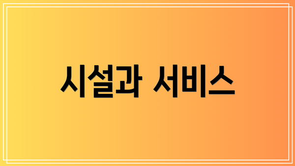 시설과 서비스