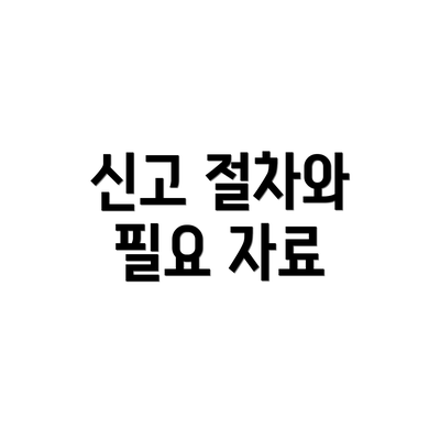 신고 절차와 필요 자료