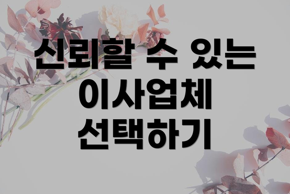 신뢰할 수 있는 이사업체 선택하기