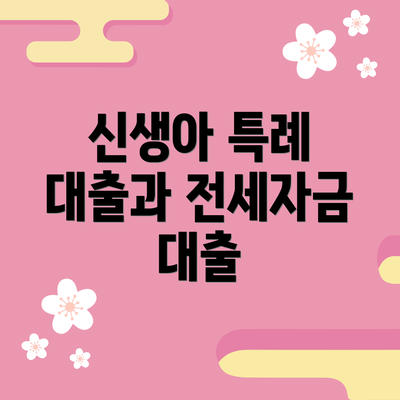 신생아 특례 대출과 전세자금 대출