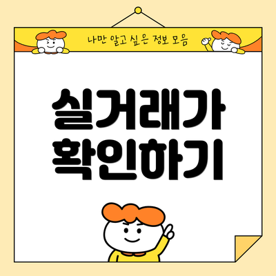실거래가 확인하기