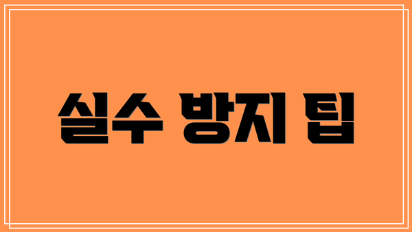실수 방지 팁